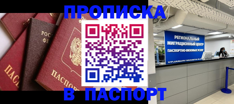 прописка штамп в Лесозаводске