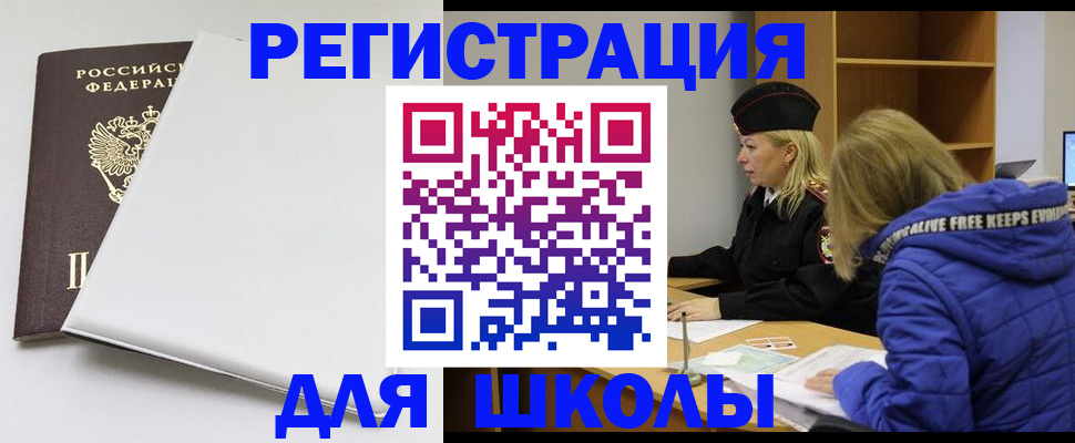 временная регистрация для школы в Лесозаводске
